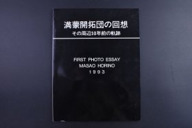 （己9848）著者赠呈 史料《满蒙开拓团の回想その周边50年前の轨迹》1册全 堀野正雄 1930年代的满洲与当时的铁道 青少年开拓团接受日本陆军式的训练 铁骊训练所警备司令部 装备三八大盖行动训练的部队 满蒙开拓哈尔滨训练所 弥荣村公所 蒙古大草原的生活 满洲里 蒙古角力 伪满洲国旗 等照片插图 堀野洋子记念亲洋会事务所 1993年 尺寸 27*21CM