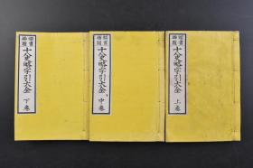 （戊7192）头书插图《十八史略字引大全》和本 铜板 线装七卷3册全 凤冈今井匡之编纂 东京 随时书房梓 元朝统一全国的十几年之后，在今江西地方出现一部名曰《十八史略》的史籍，其基本内容是按朝代、时间顺序，以帝王为中心叙述上古至南宋末年的史事。字引即字典，辞典，词典，辞书。1885年 尺寸 18*12.2CM