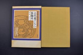 （己1994）《古代东アジアの装饰墓》原函精装1册全 町田章著 陕西博物馆唐代的壁画 新疆乌鲁木齐永宁乡出土西汉龙文金带铰具 台湾故宫博物院西汉龙文玉带铰具 上海博物馆晋龙文玉带铰具等文物插图 殷周与孤竹国 乐浪前汉墓 汉代纪念铭漆器聚成 古代带金具考 匈奴式带金具的变転 环刀的系谱 中国的状况 唐代壁画墓与高松塚古坟等内容 同朋舍出版 1987年 尺寸 26.4*19CM