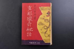 （戊3232）《Z那猎奇秘话》精装1册全 涉川玄耳著 专诸与伍子胥 豫让 曹沫 荆轲 史记游侠传 干将莫邪 金钩 湛卢剑 白猿 侠僧  兰陵鬚切剑 卢生 聂隐娘 荆十三娘 田膨郎与少僕 昆仑奴 贾人妻 虬鬚叟 红线 虬髯客 冯燕 有外山王 江进士 洪州书生 义侠 河海客 九老会 汪十四 庐山僧 铁肚皮 老狐与佛教等内容 大洋社 1937年