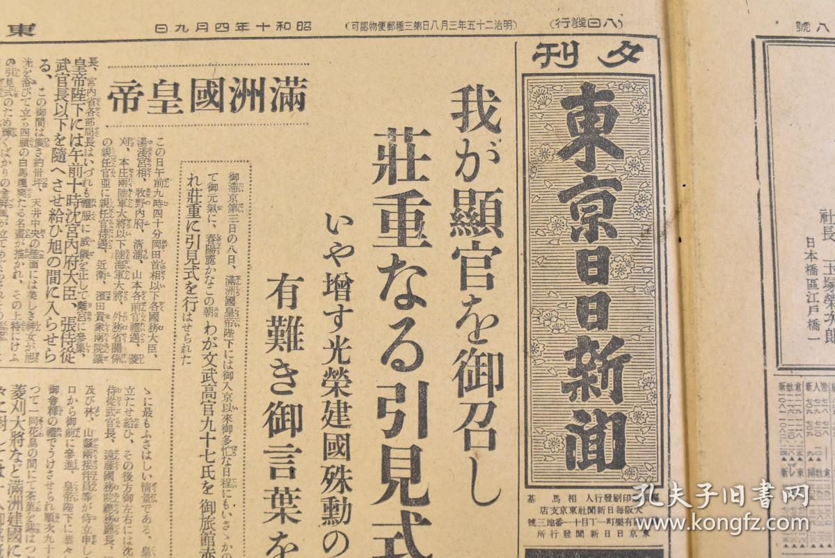 （丁9533）抗日史料《东京日日新闻》1935年4月9日 夕刊 报纸1张 伪满洲国皇帝访日 侍从武官本庄繁、大将菱刈隆等满洲建国特别功劳 国民政府财政部准备实施中国税制改革 头山满等内容 东京日日新闻社