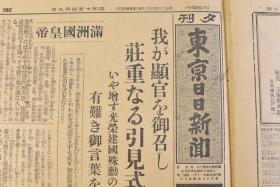 （丁9533）抗日史料《东京日日新闻》1935年4月9日 夕刊 报纸1张 伪满洲国皇帝访日 侍从武官本庄繁、大将菱刈隆等满洲建国特别功劳 国民政府财政部准备实施中国税制改革 头山满等内容 东京日日新闻社