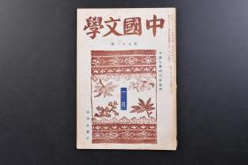 （戊3710）日文版《中国文学》第九十一号 1册全 鉴真与弘法 中日文化交流史上的二和尚 褚民谊 思痛记 松枝茂夫 好逑传的翻译 丰田穰 后记等内容 生活社 1943年