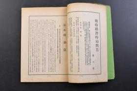 （戊4311）史料《周报》1938年11月2日 汉口攻略与东亚的再建 武汉攻略与华南作战的战果 武汉三镇遂陷落 华中 扬子江方面 江北地区前进部队 扬子江江岸前进部队 粤汉线方面 德安方面 信阳方面 沙窝方面 新店方面 汉口攻略的意义与海军作战的回顾等内容 内阁情报局 内阁印刷局