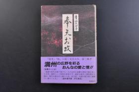 （戊3202）第一刷 抗日史料《奉天お政》精装1册全 鹰山たか子著 不治之病 同行二脚 哀乱炎上 航迹 櫂无之船 下剋上 阿漕的恩惠 天津 决心 夕阳的联络船 恶梦 十间坊 金碧辉 熟果 片木鸟 香等内容 郁朋社 1987年