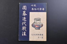 （戊2759）《围碁近代战法》1册全 七段长谷川章著 棋道刊行会 1951年 日本围棋棋谱、棋局 日本棋院顾问、曾任日本棋院理事长。在与木谷实的对局中，长谷谷第一次以“新布局”三连星布局开局。棋界常以此作为新布局的 明谢肇赫云：“古今之戏，流传最为久远者，莫如围棋”。但因围棋难度较高，用智较深，长期以来基本上是贵族的游戏。一般游戏都是为了热闹，而围棋则是“取其寂静”，这是对心智的考验与磨练。