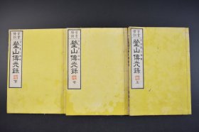 （己4293）首书傍训《莹山传光录》和刻本 线装3册全 吉田义山编辑 京都书铺 出云寺藏 莹山瑾禅师略考 莹山和尚传光录 明治二十（1887）年 莹山绍瑾，日本福井人。石川总持寺开山，日本曹洞宗太祖。莹山一生致力于建造寺庙和把曹洞宗的教义传播到日本各地。现在人们称他为太祖，被尊为曹洞宗的复兴者 尺寸 26*18CM