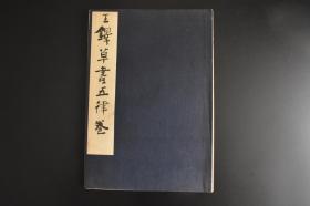 （戊1508）《王铎草书五律卷》经折装1册全 西东书房 1967年 王铎赠王汉《草书五律卷》 王铎博学好古，工诗文。书法笔力雄健，长于布白，楷、行、隶、草，无不精妙，主要得力于钟繇、王羲之、王献之、颜真卿、米芾等各家；王汉是王铎晚年交游的一位重要人物，尤其在1641年前后，王铎与王汉交往密切，多有佳作相赠及书信往来。