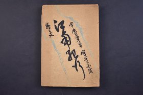 （己4656）限量1500部《江南纪行 绘と文》1册全 宇原义丰著 明孝陵石像 中山陵 上海市港 日本到上海间的交通 上海中心江南的旅行 上海市图 南京市附近图 苏州市图 扬子江与黄浦江 事变的战迹 上海闸北商务印书馆爆发之迹 紫金山与天文台 中山门 新秩序的建设 上海市政府屋舍前的阅兵式 上海共同租界墓地的展望等内容 山水社 1943年 尺寸 18*12CM