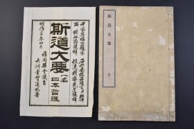 （己4143）《斯道大要》原封线装1册全 一名 日本哲理 千家尊福公题字 西秋谷翁题辞 石井南桥君题言并批评 恒远精斋先生题辞 福冈县会议员大洲常贺速水著 日本汉文学是日本人用汉文创作的一种表现本民族思想感情的文学，是日本文学的重要组成部分。日本古代汉文学是在消化吸收了中国汉魏六朝文学与初唐文学创作经验的基础上，逐步形成、发展起来的。 尺寸 23*15CM