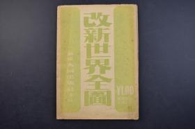 （己2445）《改新世界全图》彩色地图1张 伪满洲国 新京 吉林 哈尔滨 安东 大连  蒙古联合自治政府 北京 天津 台湾 香港 海南岛 新南群岛 上海 南京 西康省 西藏 青海省 新疆省 汉阳 汉口 武昌 长沙 重庆  1943年 大同出版社 尺寸 109*76CM