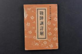 （戊4867）《战阵训详解》1册全 日本陆军省报道部阅 陆军大臣东条之谈话 日军 军纪 团结 攻击精神 敬神 死生观 战阵之戒  附录 新闻社说 战争文学者的感想谈等内容 日文原版 1941年 兴文阁编辑部 荻原一编辑发行