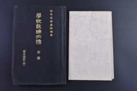 （己9760）史料《学校教练必携》军事讲话之部 前篇1册 日露战役作战经过要图 海上作战 奉天会战 九一八事变北大营附近战斗经过要图等各大战役用于教学为日后的全面侵H战争做准备 。后附学校教练用地图一张。帝国在乡军人会本部 1935年 尺寸 22*14CM