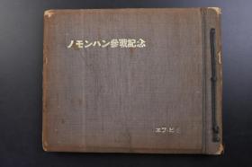 （戊3018）抗日史料《诺门坎参战记念》精装1册全 共有黑白照片51张 日苏交涉 日军第六军参谋长藤本少将与苏军参谋长 现地的停战交涉 百田中尉的专用车布满弹痕 战线炊事 日军高射机关枪 空中战展开 对空开炮 坠落后的苏军重型轰炸机碎片 海拉尔日军发生班 满洲里 海拉尔临时兵舍 兴安岭雪中气球 日蒙亲善 旅顺的苏联要塞 赏词2页等内容 第一张照片尺寸14.6*10.6CM