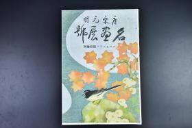 （戊6436）《唐宋元明 名画展号》アサヒグラフ朝日新闻临时增刊 大开本1册 珂罗版精印 唐 五代 宋 元 明 清名家 包括：雪窗、李真、朱端、仇英、石恪、梁楷、米元章、阎次平、赵子昂、唐寅、董其昌、文征明、石涛、郎世宁等名家绘画 日本人私藏（前封皮为复制品） 尺寸：38*25.3cm