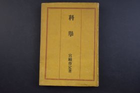 （己4072）《科举》1册全 宫崎市定著 秋田屋 1946年 该书对中国的科举制度的起源和作用做了考察，详细介绍了科考中的县试、院试、岁试和科试、乡试、会试、殿试、武举科和制科等各级考试。最后，作者从科举制的理想与现实、落榜者的痛苦与反抗、科举制的终结、科举制的功绩等方面，对科举考试制度进行了全面的评价。尺寸 21*14CM