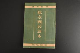 （戊1514）周报丛书第十一辑《航空国民读本》1册全 情报局编 美国 德国 英国 加拿大 意大利 苏联邦 列强的航空工业 国民航空的意义与训练 日本的国民航空 航空训练的意义 过敏的錬成与航空训练 滑空训练 落下伞 重量关系 速度关系 飞行的原理 飞行机的构造 航空发动机 航空气象与航空无线 航空机的利用 航空要员的养成等内容 内阁印刷局 1941年