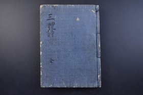 （己3839）《三体诗》和刻本 线装1册 增註唐贤绝句三体诗法 唐分十道之图 唐高祖开基图 唐太宗混一图 唐地理图 唐藩镇图等木刻版画插图 唐世系纪年 三体集167人 唐贤七言律诗三体家法卷 增註唐诗五言律句三体家法卷等内容 汶阳周弼伯弜选 高安释圆至天隐注 东嘉裴庾季昌增註 元禄七（1694）年甲戌季秋吉日 大开本 尺寸 26*19CM