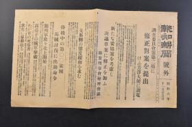 （戊5294）史料《报知新闻》号外 1931年11月25日 九一八后 调查委员会案第二项修正对案提出 芳泽 联盟理事会秘密会议 日军满洲派遣第某旅团 锦州军即将展开北上 辽河左岸地区 盘山附近 凌印清军 打虎山附近 通辽 马占山 高台子 锦州军别动队 敦化 通辽市街 满铁附属地带的避难准备中的老百姓 沟帮子站等内容 照片插图  报知新闻社