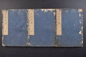 （己6873）《温故秘录》和刻本 线装存3册（卷一、二、三、六、七）江州栗太郡介寿堂藏板 清代日本野乔伯迁撰著的一部方书类中医著作，成书于日本宝历八年（1758）卷一辑妇科三十五种病证，三百余方；卷二辑幼科二十余种病证，二百余方；卷三辑诸风，论述温病、伤寒等十余病证，二百八十余方；卷四至卷六辑杂病四十余种病证，八百余方；卷七辑七窍、急伤、外科等三十余病证，四百六十余方。尺寸25*18CM