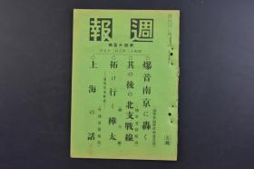 （戊9813）史料《周报》1册全 1937年8月25日 爆音南京 全华中海军战斗的概要 北四川路 日本帝国海军陆战队对中国军的挑战 日军轰炸后的杭州机场 上海要图 华北战线 平绥线方面的状况 察哈尔方面的状况 南口近傍图 上海黄浦滩路全景 上海日本总领事馆 上海日本人俱乐部等 情报委员会 内阁印刷局 尺寸 20*14.3CM