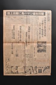 （戊1469）抗日史料《朝日新闻》1943年3月3日 报纸1张 夕刊 太平洋战争 大东亚战争 日军登陆蘭印本据ジヤバ岛 土肥原大将来名古屋等内容 朝日新闻中部本社