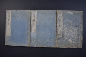 （己2977）《古诗韵范》和刻本 线装五卷3册全 备前 隐士 登登葊武元质景文著 浪华书林 群玉堂制本 卷末附朱绿池赋一篇 诗韵，就是做诗所依据的韵书。古往今来，诗的成韵是有严格依据的，那就是韵书；韵书，一般指《平水韵》，平、上、去、入四声一共106韵。韵头不同而韵相同的字如干、满、叹可以互相押韵。尺寸 22*15CM