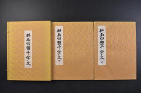 （戊7396）《耕南四体千字文》精装原函线装2册全 长谷川耕南笔 日本书镜院 1979年 《千字文》中国传统蒙学三大读物之一 千字文是由南北朝时期梁朝散骑侍郎、给事中周兴嗣编纂，一千个汉字组成的韵文，涵盖了天文、地理、自然、社会、历史等多方面的知识，是启蒙和教育儿童的最佳读物。影印 隶书 楷书 行书 草书 尺寸30*21.8CM