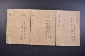 （己4416）《唐诗选》和刻本 线装3册全 沧溟李先生（济南李攀龙）编 集学所聚珍板  济南李攀龙编选 物茂卿题跋  唐代诗坛多种艺术风格的争奇斗艳，诗歌体制的完备成熟，形成了百花齐放的伟观，可以和思想史上战国时代的百家争鸣，前后媲美。唐诗，是我国文学遗产中最灿烂、最珍贵的部分之一。尺寸 23*16CM