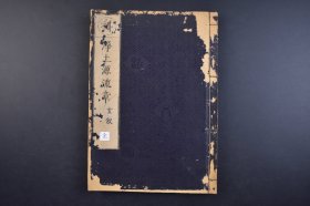 （己3943）《淨土源流章》和刻本 线装1册全 玄叙 净土法门源流章 东大寺沙门凝然述 收于大正藏第八十四册。本书略述印度、中国、日本净土教之传播，及日本净土教自法然开宗后，门下五师（幸西、隆宽、证空、圣光、觉明）之异义。系研究净土教之重要资料。尺寸 25*18CM