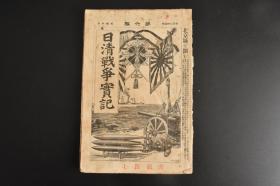 （戊1527）抗日史料《日清战争实记》1894年10月19日 第六编 甲午中日战争 朝鲜迎恩门 朝鲜北汉山外廓 朝鲜开城府 凤山 海洲府 黄洲府等 直隶提督军门节制珲巴图鲁叶 多幅照片插图 黄海海战的最详报 海战关于清国的风评 黄海海战的评论 日本海军的编制 清国陆军的兵数等内容 博文馆