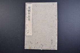 （己3804）《梵網经开题》和刻本 线装1册全 梵网经庐舍那佛说菩萨心地品 《梵网经》是大乘菩萨戒的重要经典，它随着大乘思潮而兴起，宣示了大乘佛教的基本理论和根本精神，阐述了大乘菩萨道的修习阶位及大乘菩萨戒的十重四十八轻戒，促进了大乘佛教在中国的流行及大乘菩萨戒运动。尺寸 27*18CM