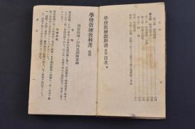 （己0169）史料《学校教练教科书 前篇 后篇 术科之部》2册全 日本陆军省兵务课编纂 日本陆军训练教学用书 九一八事变九月十八日夜东陵附近前哨第二中队配备要图 各个教练 部队教练 射击 礼式 阵中勤务 指挥及教育法 战场运动 距离测量 防毒及救急法 兵器取扱、保存及手入法等内容 多插图表格 军人会馆图书部 1941年 尺寸 13.7*8.2CM