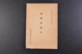 （丁5924）抗日史料《满洲民俗考》1册全 满洲事情案内所报告 满洲民族 满洲族 满洲旗人 新疆的满洲族 满洲族的习俗、宗教 满洲族的特长 萨满与佛道与之交涉 清朝宫廷的祭祀 满洲八旗的祭祀 朝鲜的巫俗等内容 满洲事情案内所 1940年