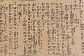 （丁5236）史料《报知新闻》1904年10月30日 报纸1张 明治三十八年 日露 日俄 大隈伯对清意见 奉天 旅顺 满洲全部 东清铁道 乌斯利铁道 辽东半岛的各所等内容 报知新闻年中无休刊 报知新闻社