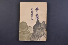 （己1114）史料《土と兵队》1册全 以杭州湾为题材反映日本侵H的《士兵三部曲》之一 火野苇平著 日本军旅作家 侵H战争时期的日军第18师团士兵战后被称为第一号文化战犯 作品还被写成歌曲拍成电影 1938年 改造社 尺寸：18*12.7CM