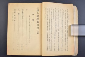 （己3958）《明解 针灸医学教科书》上卷 1册 东京高等针灸医学校长 坂本贡编著 解剖学 人体的骨骼等多插图 人体各部的名称 骨学 韧带学 筋学 内脏学 神经学 五官器学等内容 东京高等针灸医学校出版部 尺寸 20*15CM