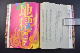 （己4247）日本千叶县安房郡三芳村延命寺所藏 绘本《地 狱：じごく》精装1册全 在日本被评为“最适合用来教育的书”通过对罪人的表情的细致描写来反应地狱刑罚的疼痛程度以及可怕程度，所以可以理解看了这本书之后连大人也会“不敢做坏事”。宫次男监修 风涛社 2013年 尺寸 28*21CM