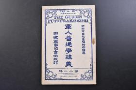 （戊3328）抗日史料《军人普通学讲义》1910年11月5日 第三期 第十二号 日本帝国军事协会编辑局编纂 台湾地图 非洲地图 南美洲地图 外国地理 台湾地方 日本历史 三十七八年役 日俄战争 日露战争 日露平和条约、韩国保护  等 帝国军事协会出版部