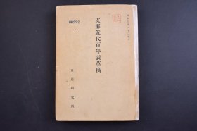 （己4884）《Z那近代百年表草稿》1册全 资料乙第二十二号D 东亚研究所 史的动向 前史 1516明朝正德十一年~1839清朝道光十九年 本史1839年~1937年等世界各国、中国、日本的重大事件记录 太平乱 义和团事件 シーモア军·救援队·列国惩罚远征军的近路 国民革命军北伐要图 中国苏维埃各区域 1935年共产军行动经过概见图 1937年1月中国现状图等地图 1941年 尺寸 21*14CM