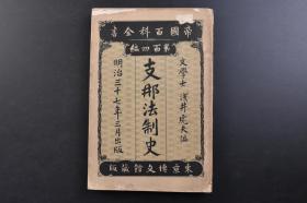 （戊2969）日本帝国百科全书《Z那法制史》1册全 日本文学士 浅井虎夫编 汉人种的建国 唐虞三代的法制 当代经济的状态 阶级的制度 官职的制度 军制 法的公示 刑罚 汉代的法制 中央制度 地方制度 土地的制度 货币的制度 唐代的法制 交通行政 驿 关 水驿 宋代的法制 法源 明代的法制 教育行政 宗教行政 民法 人之法 清朝的法典等内容 博文馆 1904年