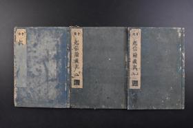 （戊1120）会论《起信论义记》和刻本 线装3册全 大乘起信论义记 京兆府魏国西寺沙门释法藏撰 元禄己卯（1699年）岁 大乘佛教重要论书 全书分因缘分、立义分、解释分、修行信心分和劝修利益分五部分，把大乘如来藏思想和唯识说结合为一