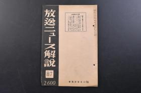 （戊4234）史料《放送二ュース解说》1册全 1940年2月11日 恶疫与毒物工作 日军医疗班的活跃 日军华中宝山城 貯蓄债券等内容 日文原版 日本放送出版协会