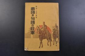 （戊2036）史料《帝国及列国の陆军》1册全 昭和十四年度版 二战日本发行 日本陆军及 伪满洲国 美国 英国 法国 德国等世界各主要国家陆军情况的研究 大量历史照片图片 陆军省 1939年发行 日文版