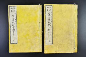 （戊6715）冠注插画《正续文章轨范字类大全》 和本 线装上下两册全 新井新编辑 山中氏藏版 内有插画 《文章轨范》是一部古文选评集 其选评目的在于指导士子科举考试 选文按学习写作循序渐进的顺序排列 评点注意释明句意和段落大意 明治十四年（1881年）发行 尺寸：16.8*11.5CM