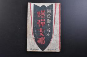 （戊2532）抗日史料《爆弹Z那》1册全 引起国际战争 蒋介石 南京中央病院中负伤的的汪兆铭 土肥原贤二等照片插图 对英卖媚转向的蒋介石 亲日派的凋落 冯玉祥、胡汉民的起用 蒋介石对日战争的豪语 排日运动 英国在华势力衰退与日本的跃进 华北自治权树立的自缚 六月事件·滦州事件 六中全会的凶弹 反日派人物 孔祥熙 宋子文 孙科 王正廷 顾维钧 郭泰祺 施肇基 颜惠庆 罗文干等内容 1935年