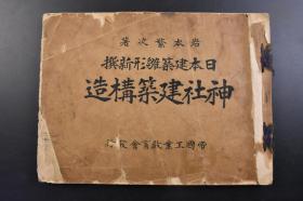 （戊2179）日本建筑雏形新撰《神社建筑构造》1册全 岩本繁次著 细部之部 大社造社 神明造三间社 正殿造社 流造一间社 流造三间社 明神造社等 多插图 日本帝国工业教育会 1930年 神社是神道的信仰中心，即为纪念自然神而修建的纪念性建筑。一般包括安置神位的本殿，一般信众参拜的拜殿，放置祭品及乐器的朵殿；其他还有高丽犬、灯笼、手水舍、 鸟居、参道等设施