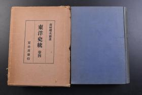 （戊2358）《东洋史统》卷四 原封精装1册全 日本文学博士市村瓒次朗著 近世篇（下） 清朝的兴隆 清的朝鲜经略 毛文龙及袁崇焕的始末 清的蒙古政府 清明的关系 明的灭亡 清的南侵 直隶山东的征略 占领北京 清军南下 南京落城 三藩叛乱 清的台湾併略 荷兰人的占据 郑成功的占据 郑氏的归顺 莫卧儿帝国的盛衰 清与蒙古·西域及西南诸国与之关系 琉球·朝鲜的状势 清朝的文化及其衰运等内容 1950年