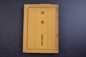 （己4885）《科举》1册全 宫崎市定著 秋田屋 1946年 该书对中国的科举制度的起源和作用做了考察，详细介绍了科考中的县试、院试、岁试和科试、乡试、会试、殿试、武举科和制科等各级考试。最后，作者从科举制的理想与现实、落榜者的痛苦与反抗、科举制的终结、科举制的功绩等方面，对科举考试制度进行了全面的评价。尺寸 21*14CM