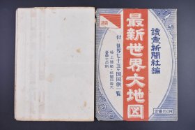 （庚0997）二战后日本发行《最新世界大地图》原封彩色地图单面1张全 中华人民共和国 台湾 中华民国 蒙古人民共和国 朝鲜 韩国 下方附世界各国国旗 中华人民共和国国旗 中华民国旗 日本读卖新闻社编 各时区时间 地图尺寸107*76CM